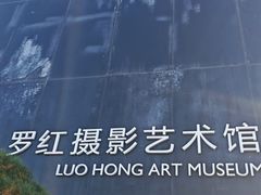 -罗红摄影艺术馆