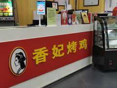 -香妃烤鸡(新奥店)