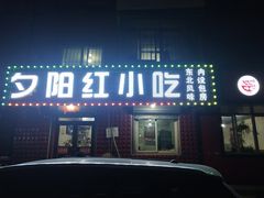 门面-夕阳红小吃(中街大悦城店)