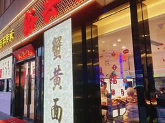 -裕兴记•蟹黄面馆(人民广场店)