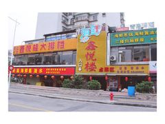-鑫悦楼煎蟹·16年海鲜大排档