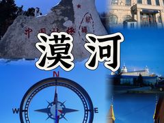 -北极村旅游风景区