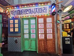 门面-釜山火炉·海鲜烤肉(紫藤路店)