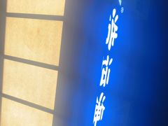 -浩运·海鲜青岛菜·海胆水饺(石老人店)