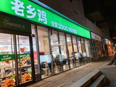 -老乡鸡(武汉中南梅苑小区地铁站店)