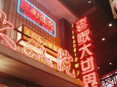 -李炮称盘麻辣烫(无锡荟聚店)