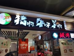 门面-猪啊牛呀羊啊铜盘烤肉(正大广场店)