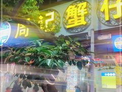 门面-周记蟹仔粉(侨港风情街店)