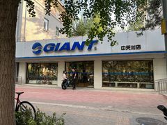 -捷安特自行车(中关村店)