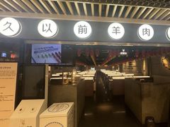 -很久以前羊肉串(南京路第一百货店)
