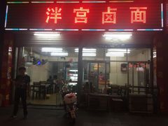 门面-原泮宫卤面(兰台路店)