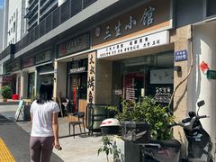 -三生小馆(亭知路店)