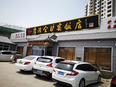 门面-漕河全驴宴饭店(徐水店)