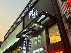 -阿龙酒煲(海宁新苑路店)