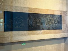 -湖南大学-中国书院博物馆