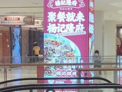 -杨记隆府(时代天街店)