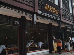 门面-原製原味(普陀山磐龙店)
