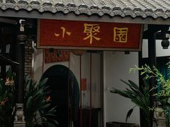门面-院8里·小聚园老川菜(九眼桥店)