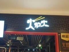 门面-火炉火自助餐(枫蓝国际店)