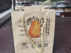 -古北烤梨