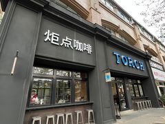 -Torch Coffee 炬点咖啡