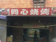 门面-同心烧烤(总店)
