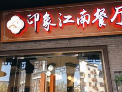 -印象江南(东栅店)