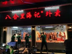 门面-八合里牛肉火锅(八合里总店)
