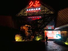 -久宴·天目湖大鱼头(恐龙园店)