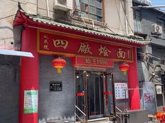 -四厂烩面(棉纺路店)