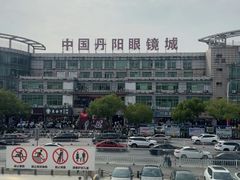 -中国丹阳眼镜城