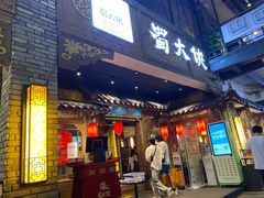 门面-蜀大侠火锅(寰球文化地标·总府店)