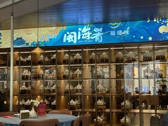-闽海肴(北辰荟店)