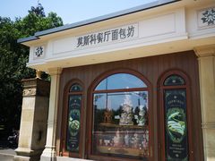 -莫斯科餐厅面包坊(北展店)