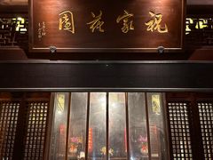 -祝家花園(伯渎港店)