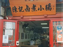门面-陈记卤煮小肠