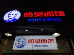 -哈灵面馆(宁波路店)