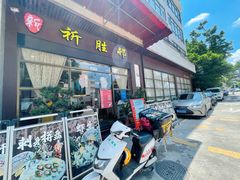 -祈胜邨•顺德鱼生•顺德菜(容桂店)
