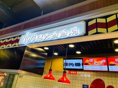 -1973继光香香鸡(合生汇购物中心店)