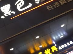 门面-黑色经典臭豆腐·湖南特产(潇湘文化店)