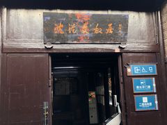 -沈从文故居