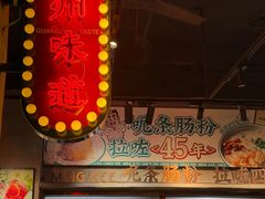 -西关明记肠粉·亚洲地标美食(北京路店)