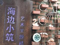 -深圳海边小筑客栈