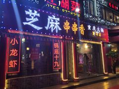 门面-百签宫串串香重庆火锅(夏湾店)