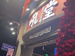 -吼堂老火锅(太古里总店)