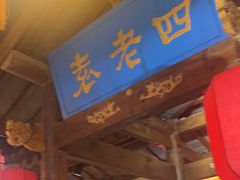 -重庆袁老四火锅(武进万达店)