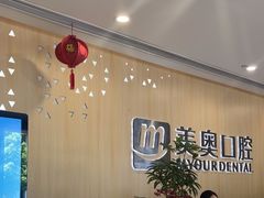 -合肥美奥口腔·种植矫正中心(政务院)