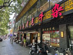 -潮镇老尾牛杂(环城西路店)