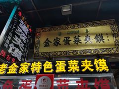 门面-老金家蛋菜夹馍(西安总店)