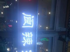 -阆辣荟餐饮(老味道8年·古城店)